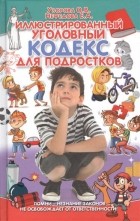  - Иллюстрированный уголовный кодекс для подростков