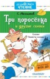 С. Михалков - Три поросёнка и другие сказки (сборник)