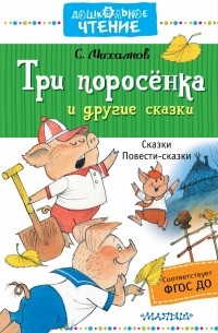 С. Михалков - Три поросёнка и другие сказки (сборник)