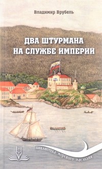 Владимир Врубель - Два штурмана на службе империи