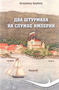 Владимир Врубель - Два штурмана на службе империи