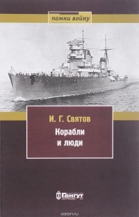 И. Г. Святов - Корабли и люди