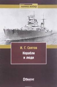 Корабли и люди