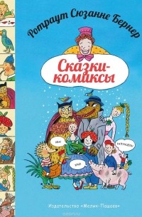 Ротраут Сюзанне Бернер - Сказки-комиксы