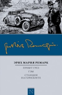 Приют Грез. Гэм. Станция на горизонте