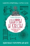 Р. В. Душкин - Шифры и квесты: таинственные истории в логических загадках