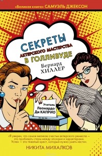 Бернард Хиллер - Секреты актерского мастерства в Голливуде