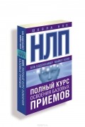 НЛП. Полный курс освоения базовых приемов