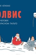 Оле Кенекке - Элвис и человек в красном пальто