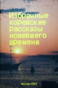 Избранные корейские рассказы новейшего времени