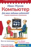 Иван Жуков - Компьютер для моих любимых родителей