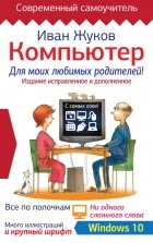 Иван Жуков - Компьютер для моих любимых родителей