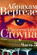 Абрахам Вергезе - Рассечение Стоуна. Часть 3