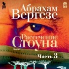 Абрахам Вергезе - Рассечение Стоуна. Часть 3