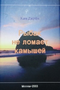 Ким Джуён - Рыбак не ломает камышей