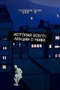 История всего: лекции о мифе
