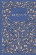 Чарльз Диккенс - Остролист