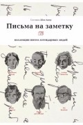 Шон Ашер - Письма на заметку. Коллекция писем легендарных людей