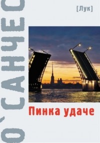 О'Санчес - Пинка удаче (Одинокий город Петербург)