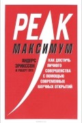  - Максимум. Как достичь личного совершенства с помощью современных научных открытий