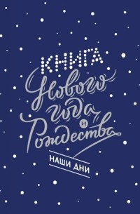 Галина Егоренкова - Книга Нового года и Рождества. Наши дни