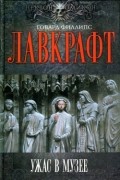 Г. Ф. Лавкрафт - Ужас в музее (сборник)