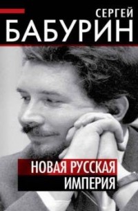 Сергей Бабурин - Новая русская империя