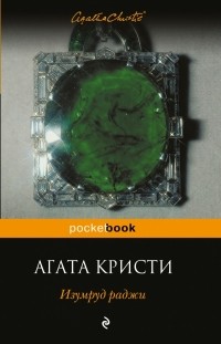 Агата Кристи - Изумруд раджи (сборник)