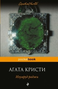 Изумруд раджи