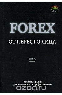 Forex от первого лица. Валютные рынки для начинающих и профессионалов