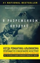 Джон Кракауэр - В разреженном воздухе