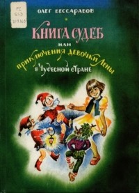 Бессарабов Олег - Книга судеб, или Приключения девочки Лены в Чудесной стране