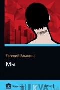 Евгений Замятин - Мы
