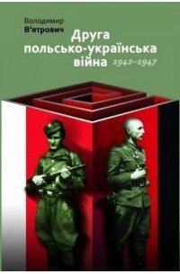 Владимир Вятрович - Друга польсько-українська війна 1942-1947