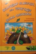 Володар Макуци, або Пригоди Вужа Ониська
