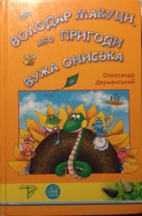 Володар Макуци, або Пригоди Вужа Ониська
