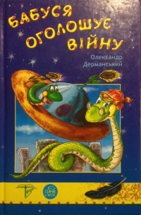 Бабуся оголошує війну