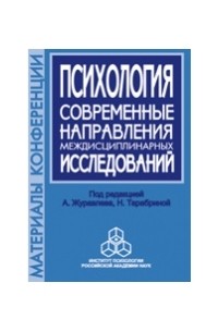  - Психология: Современные направления междисциплинарных исследований: Материалы научной конференции, посвященной памяти члена-корреспондента РАН А. В. Брушлинского, 8 октября 2002 года