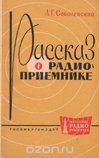 А. Г. Соболевский - Рассказ о радиоприемнике