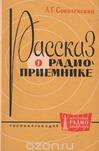 А. Г. Соболевский - Рассказ о радиоприемнике