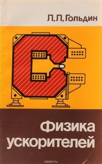 Лев Гольдин - Физика ускорителей