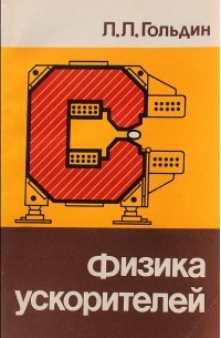 Лев Гольдин - Физика ускорителей