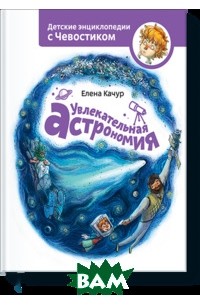 Елена Качур - Увлекательная астрономия