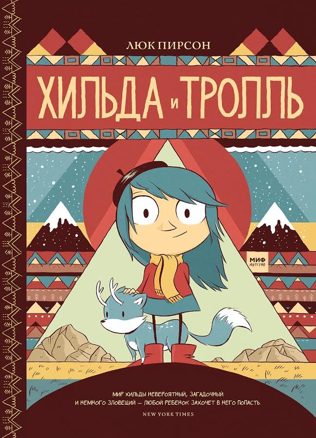 Хильда и Тролль