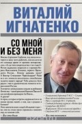 Виталий Игнатенко - Со мной и без меня
