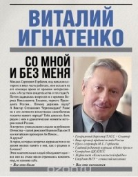 Виталий Игнатенко - Со мной и без меня