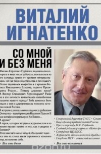 Со мной и без меня
