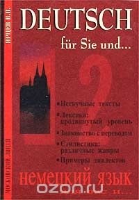 Ярцев В. В. - Deutsch fur Sie und... / Немецкий язык для вас и ... Книга 2