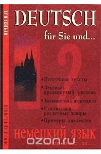 Ярцев В. В. - Deutsch fur Sie und... / Немецкий язык для вас и ... Книга 2