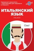 Карманный самоучитель. Итальянский язык